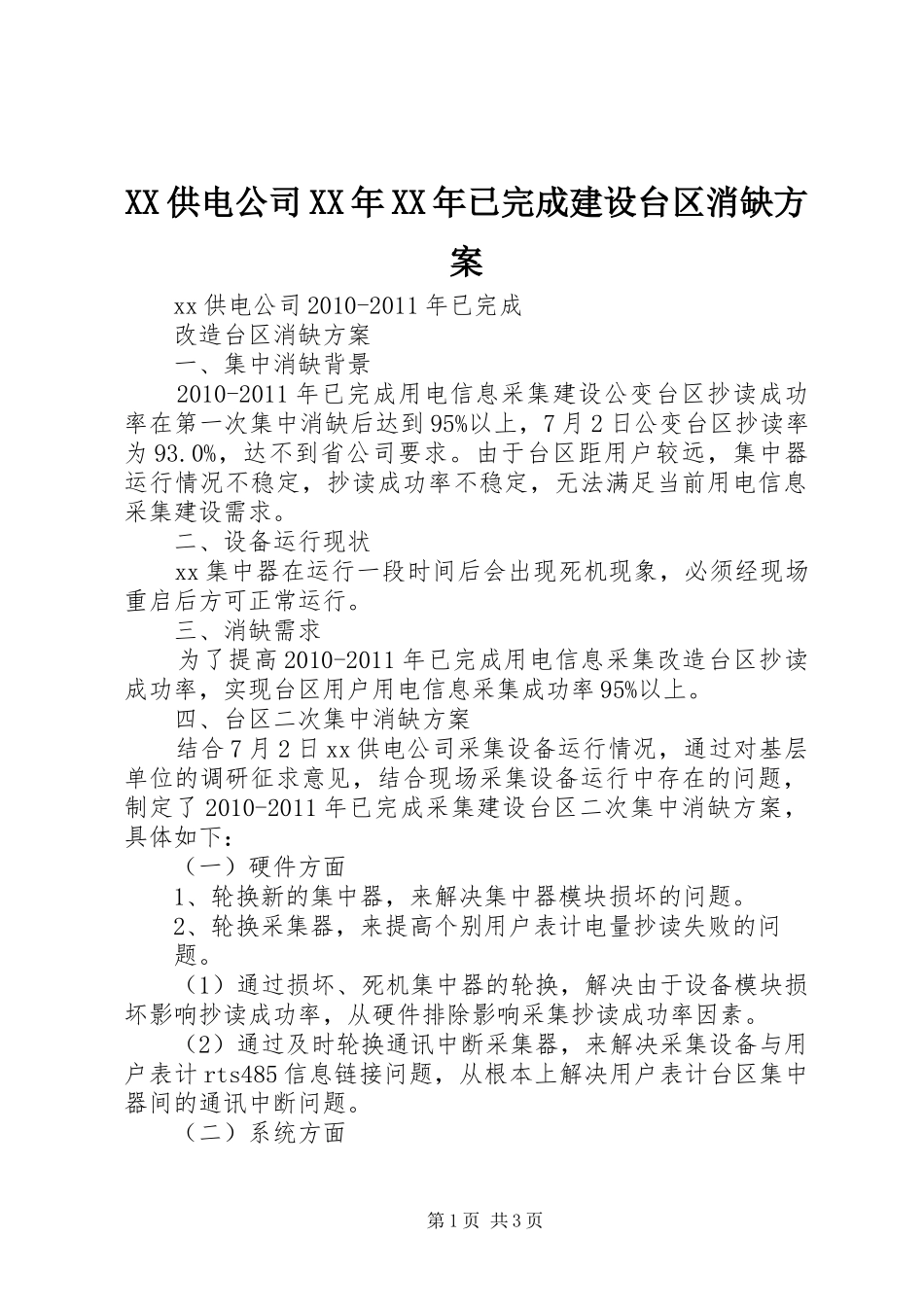 XX供电公司XX年XX年已完成建设台区消缺实施方案_第1页