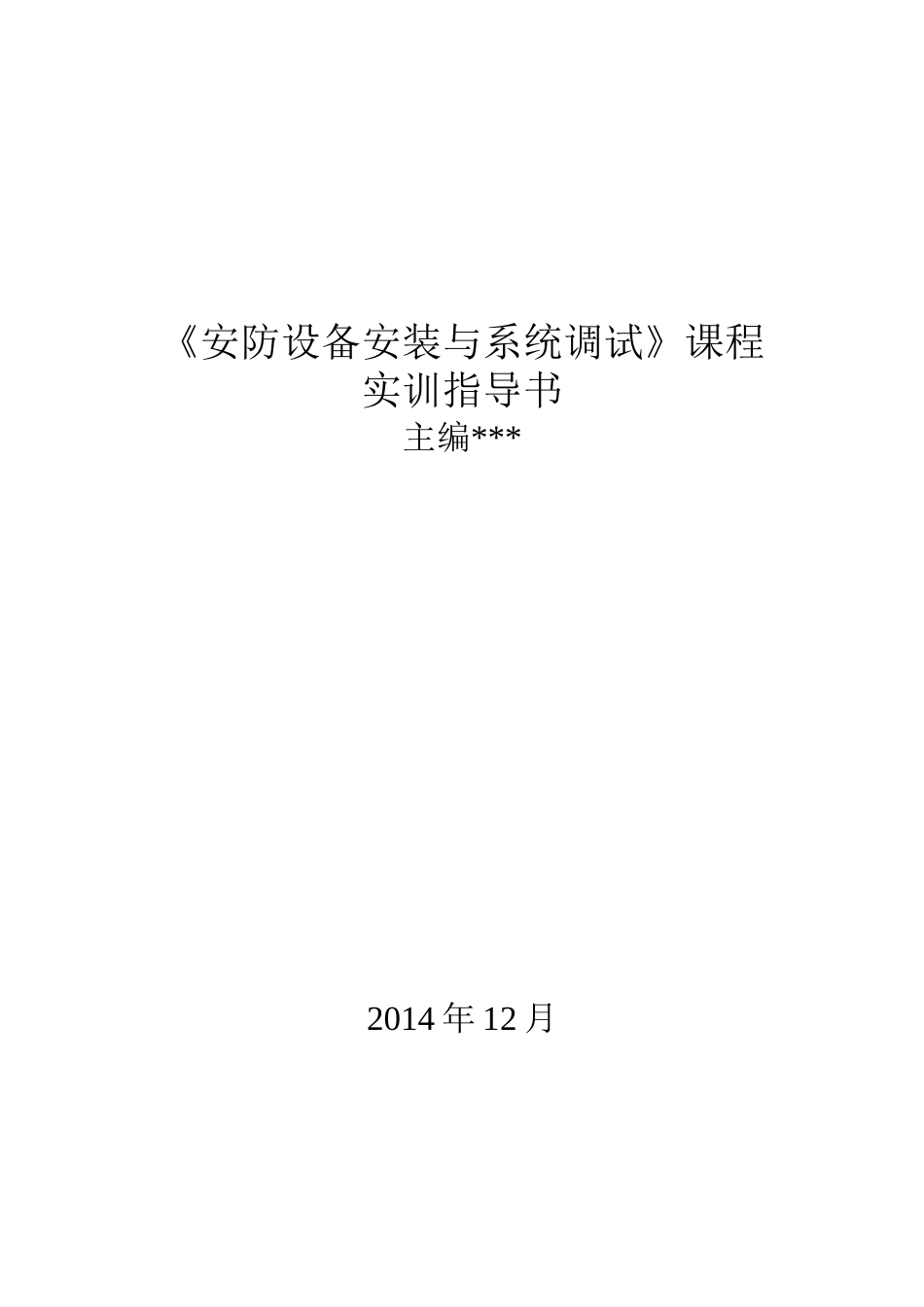 安防设备安装与系统调试实训指导书_第1页