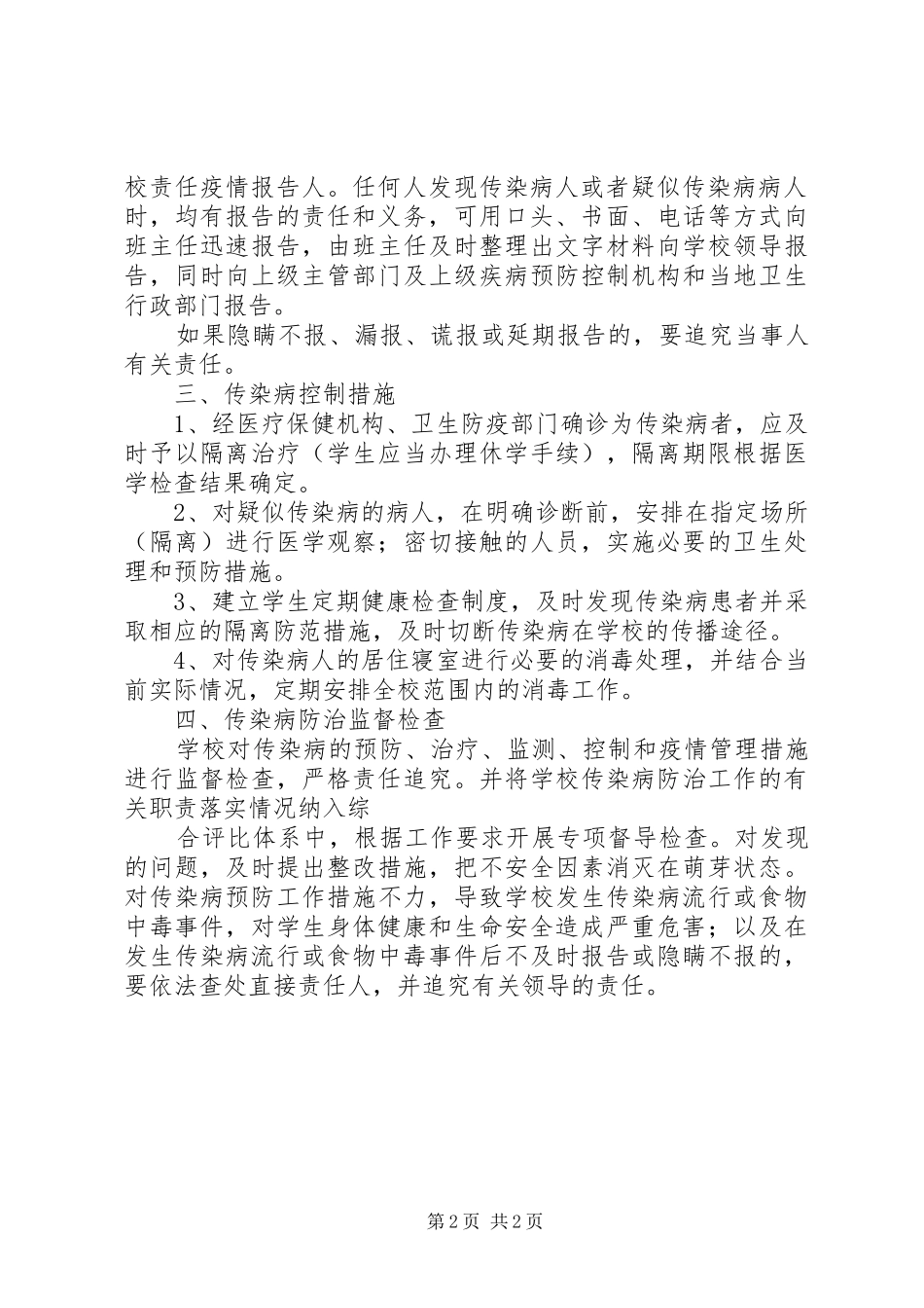 传染病预防与控制工作应急预案_第2页