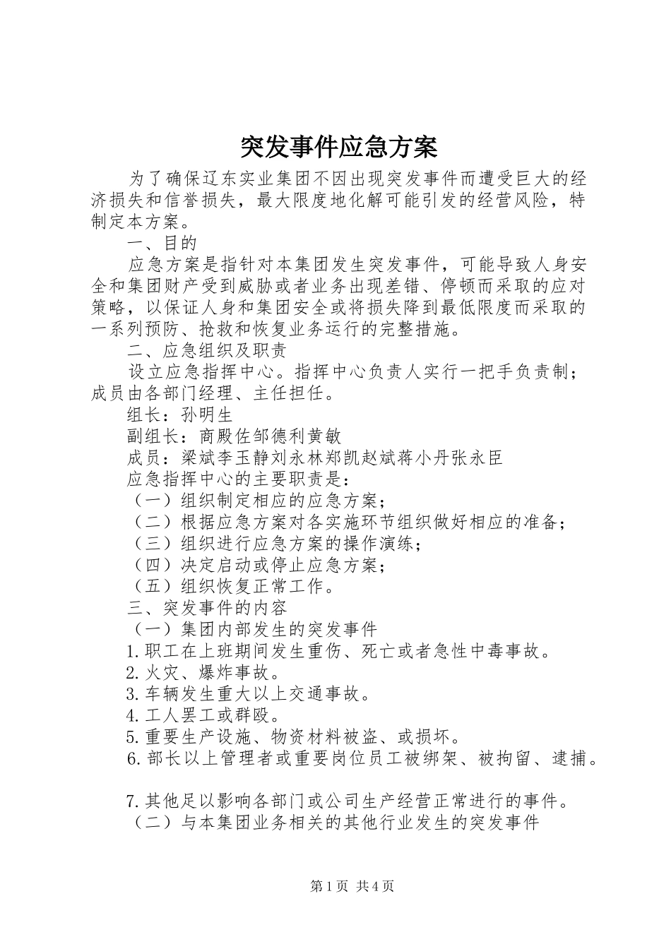 突发事件应急实施方案_第1页