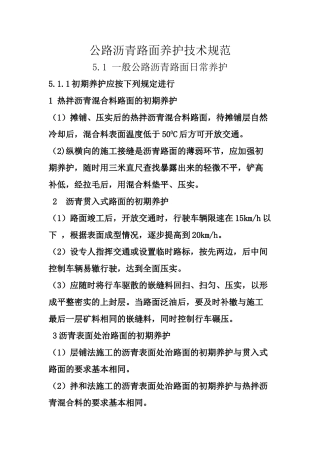 公路沥青路面养护技术规范(43页)