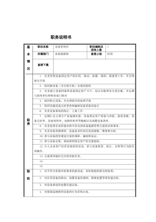 江动股份-设备管理员职务说明书