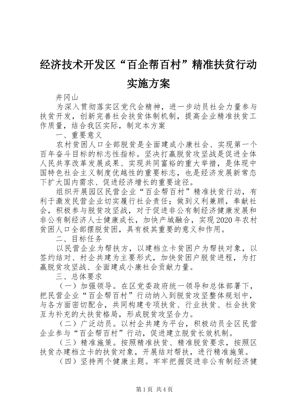 经济技术开发区“百企帮百村”精准扶贫行动方案_第1页
