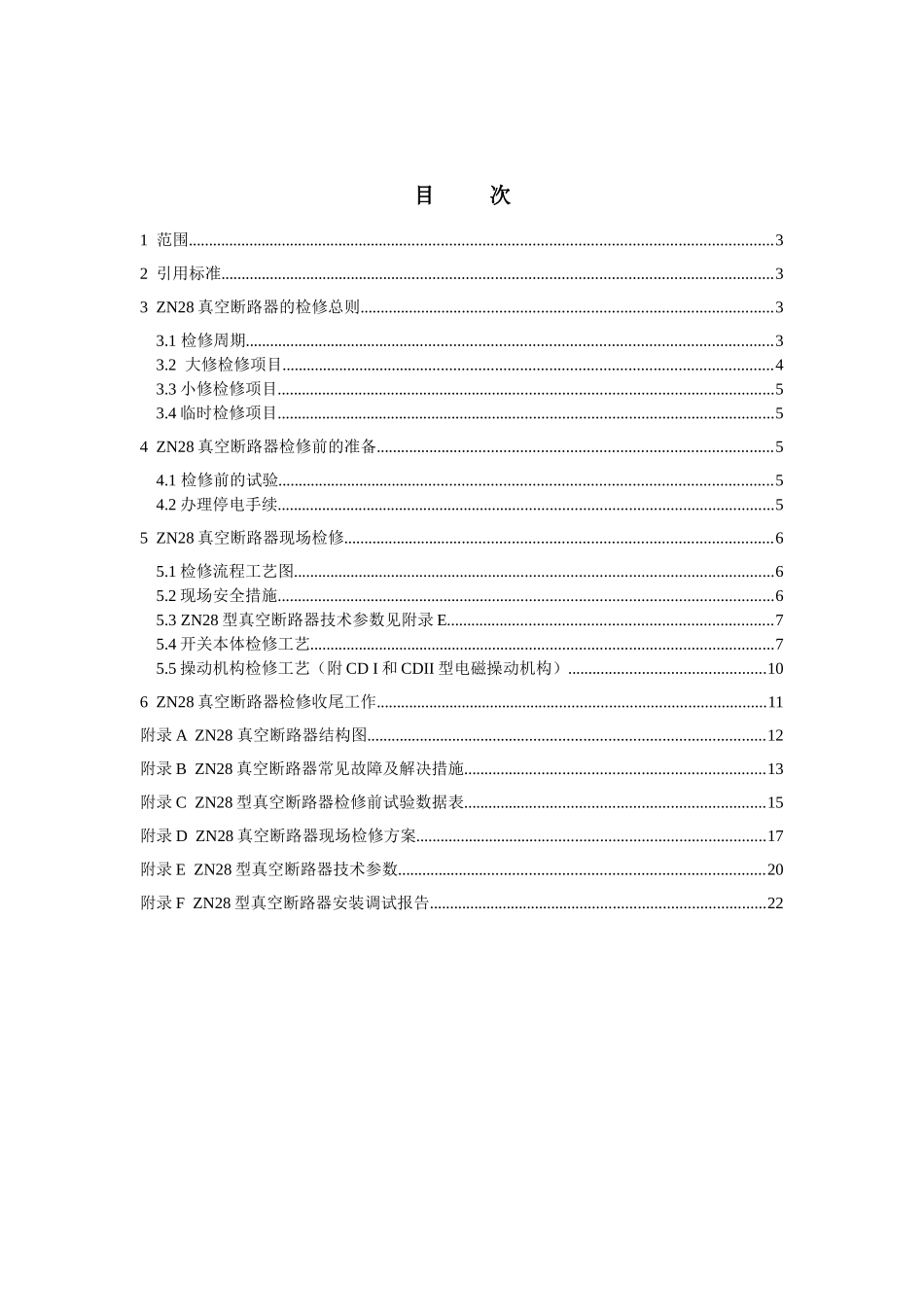 ZN28型真空断路器检修工艺标准_第3页