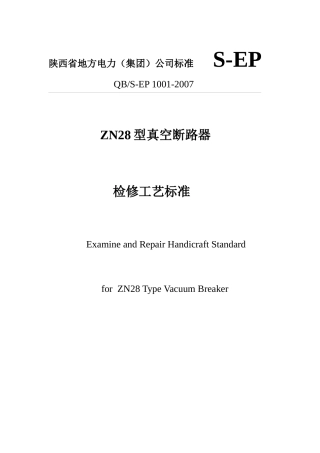 ZN28型真空断路器检修工艺标准