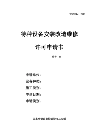 特种设备安装改造维修许可申请书