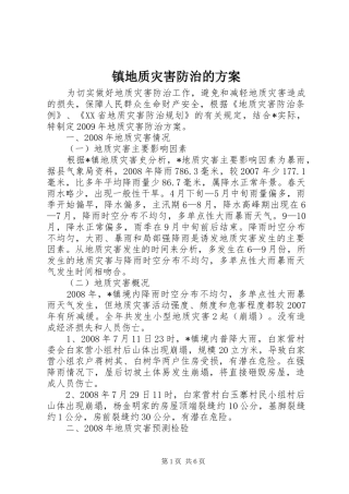 镇地质灾害防治的实施方案