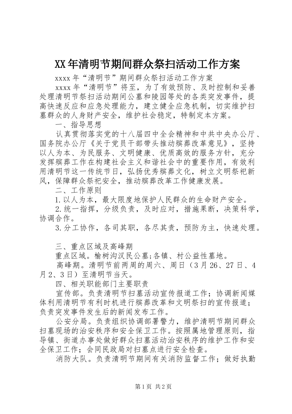 XX年清明节期间群众祭扫活动工作实施方案_第1页