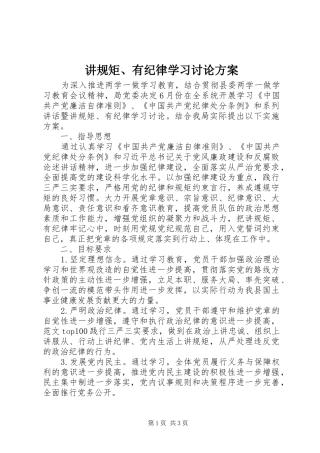 讲规矩、有纪律学习讨论实施方案