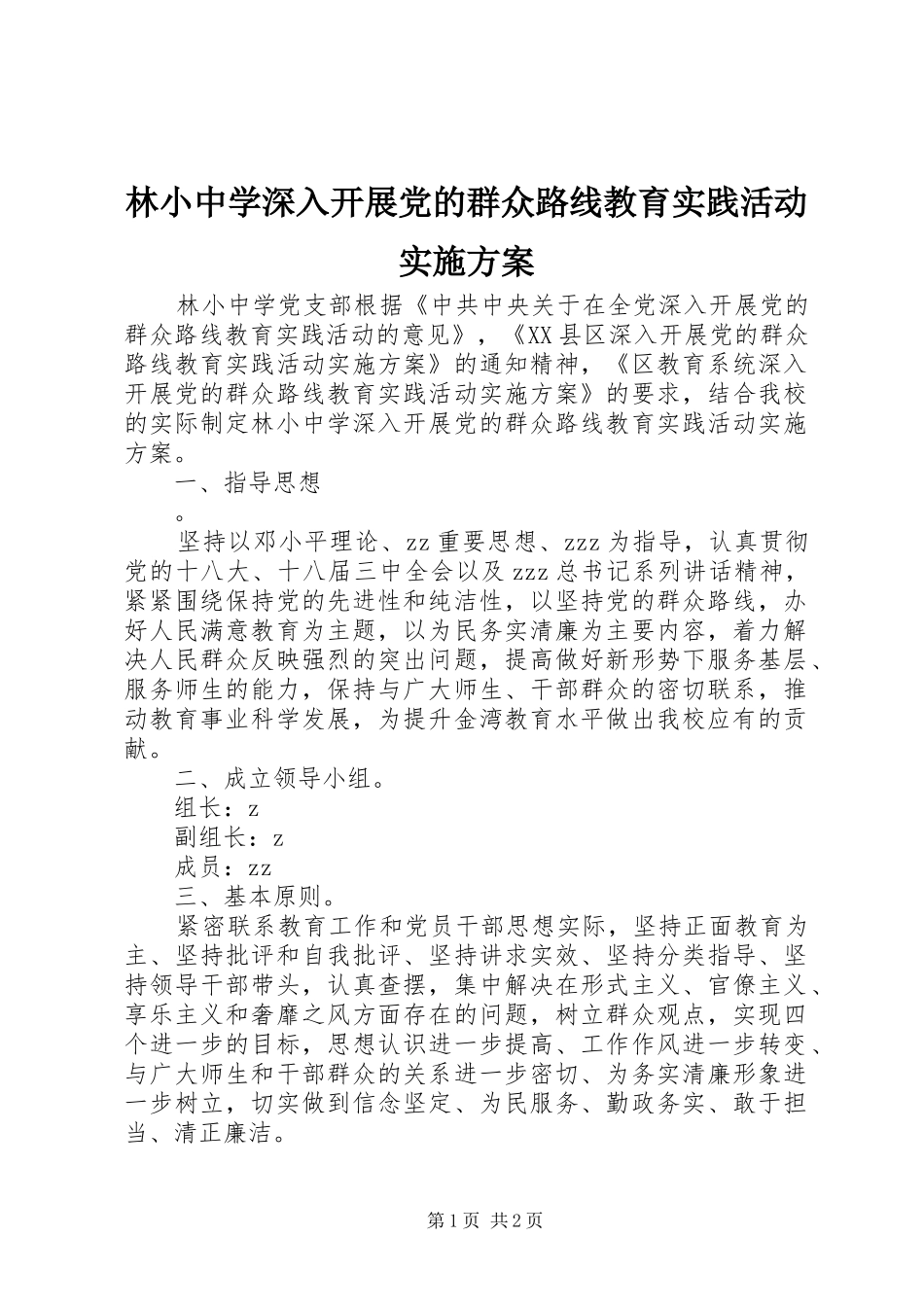 林小中学深入开展党的群众路线教育实践活动方案_第1页