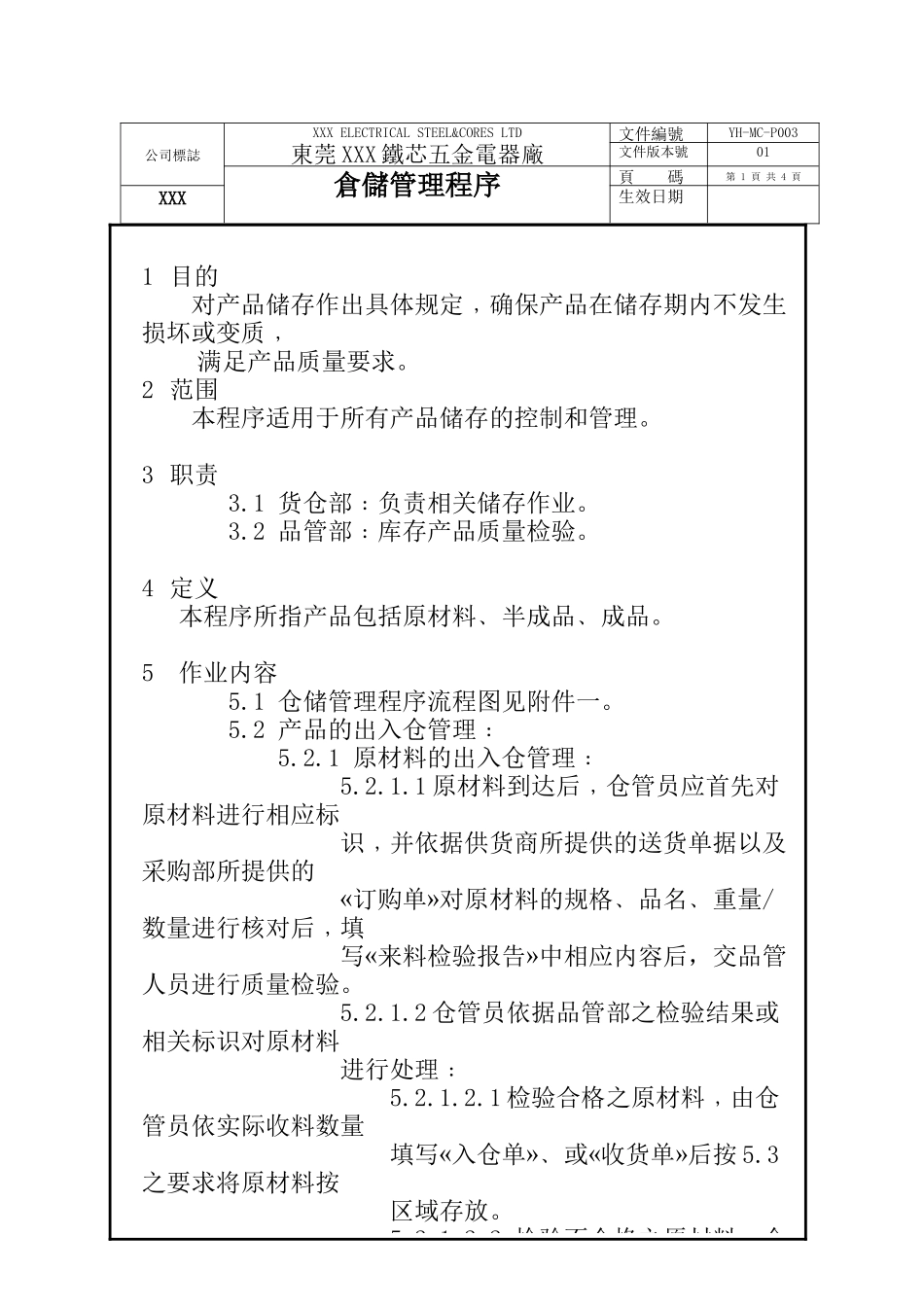 铁芯仓储管理程序(1)_第1页