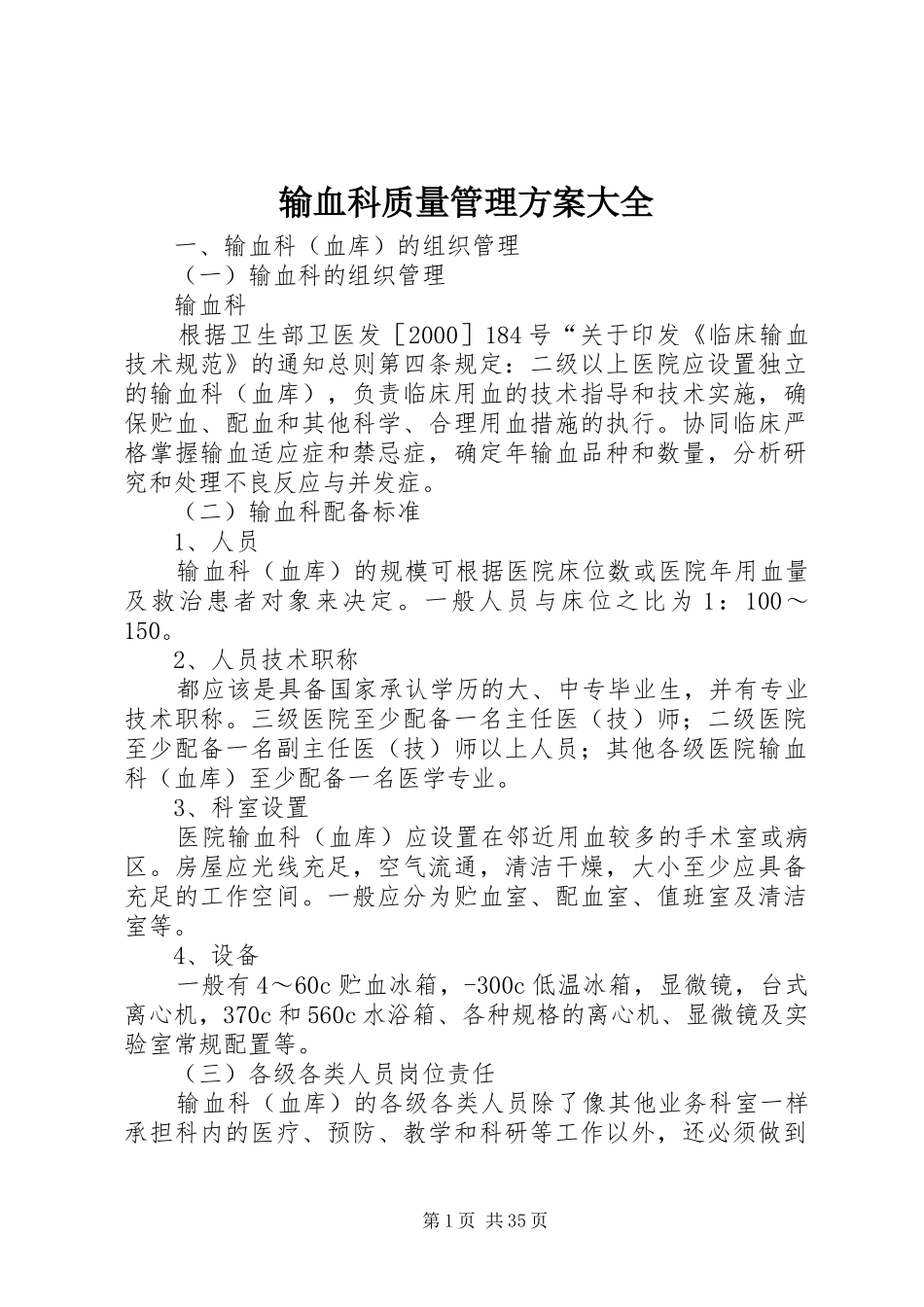 输血科质量管理实施方案大全_第1页