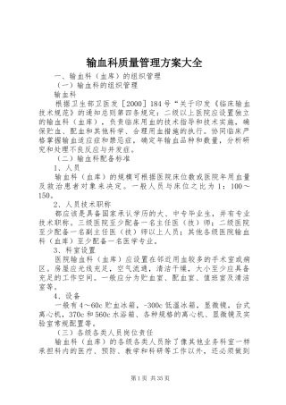输血科质量管理实施方案大全