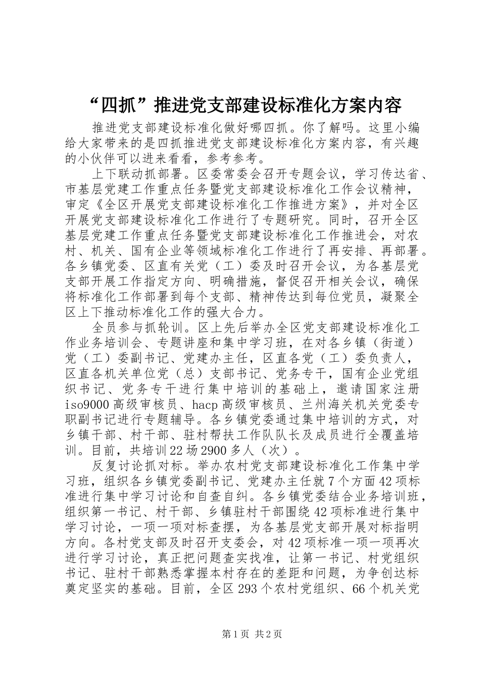 “四抓”推进党支部建设标准化实施方案内容_第1页