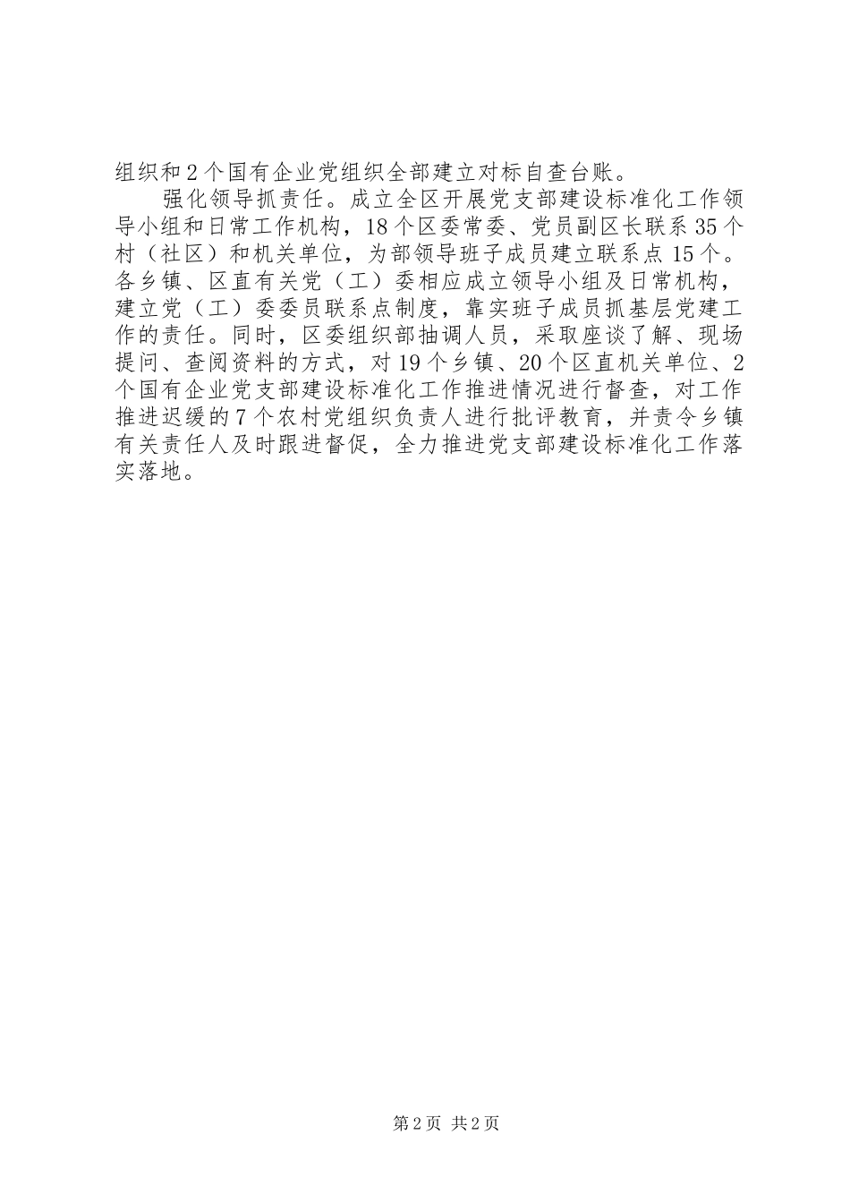 “四抓”推进党支部建设标准化实施方案内容_第2页