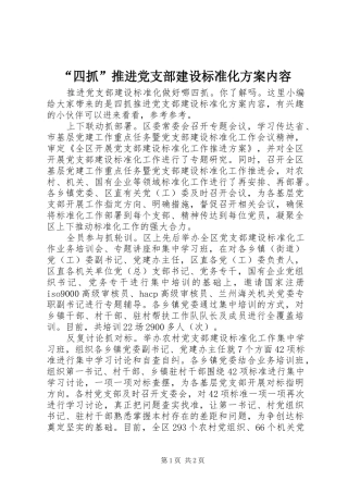 “四抓”推进党支部建设标准化实施方案内容