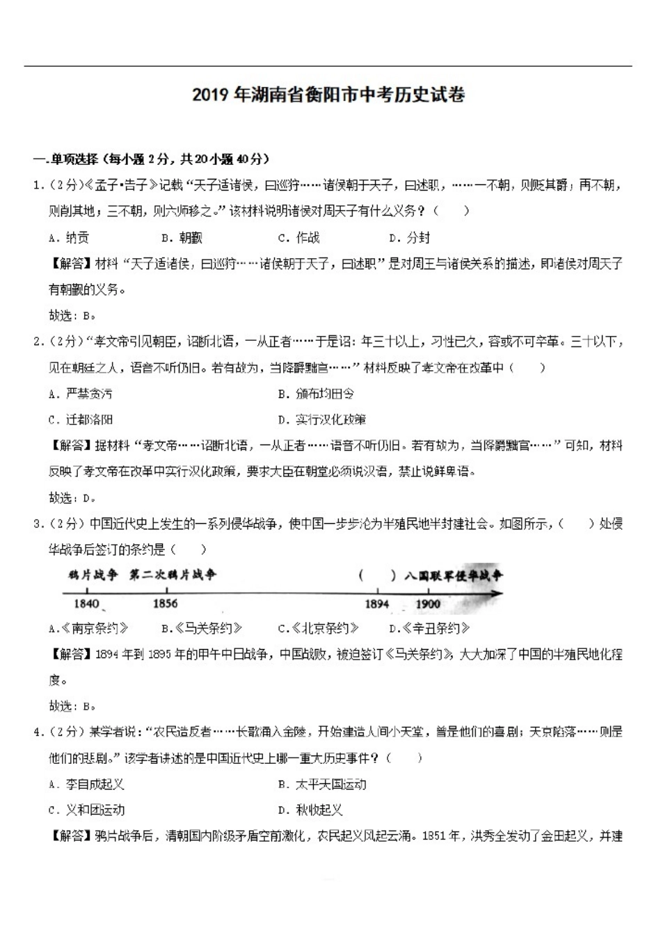 (历史)2019年湖南省衡阳市中考真题(解析版)_第1页