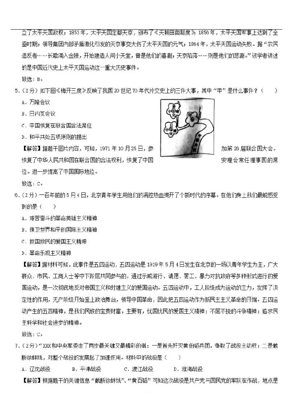 (历史)2019年湖南省衡阳市中考真题(解析版)_第2页