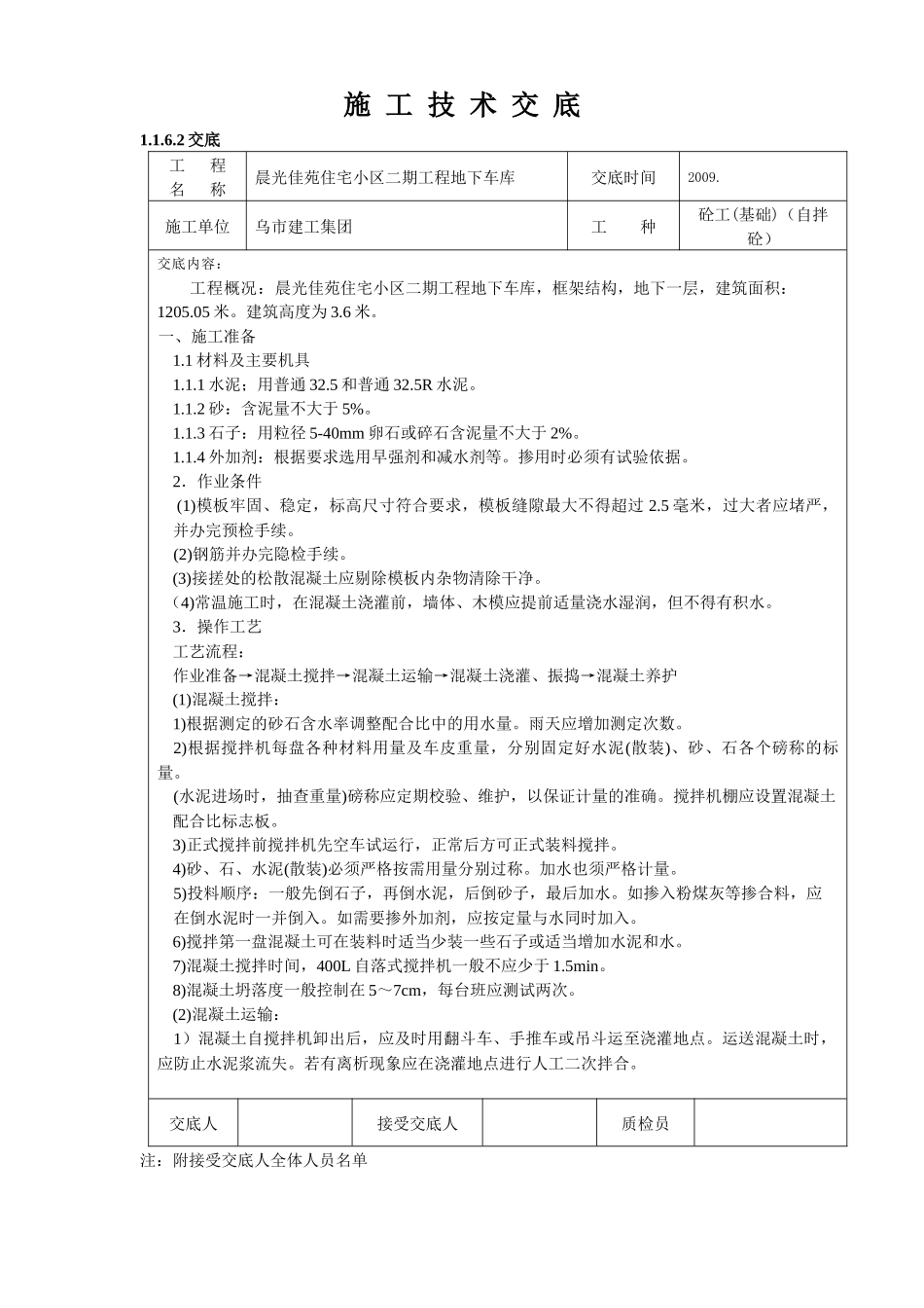 框架砼工施工技术交底_第1页