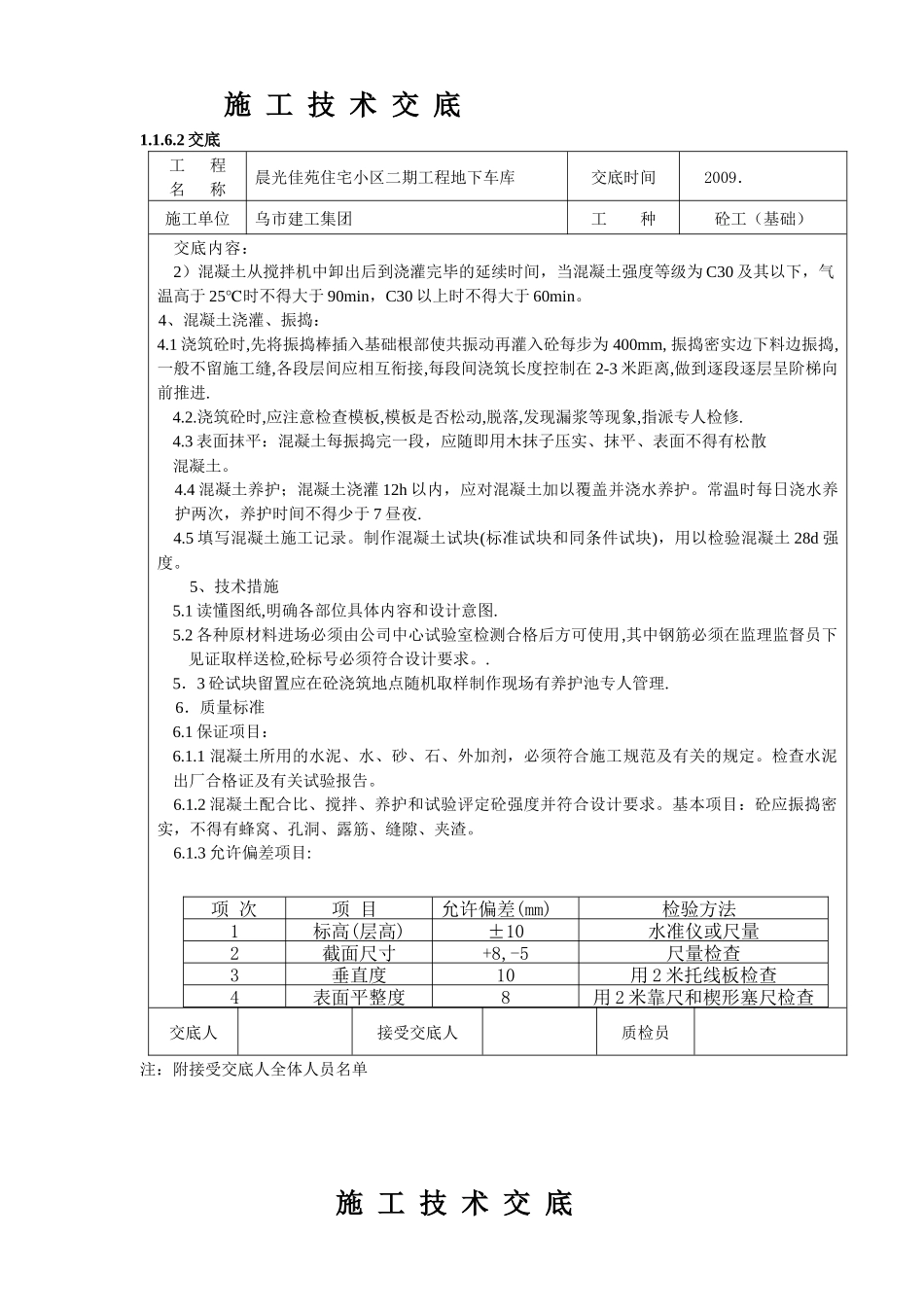 框架砼工施工技术交底_第2页
