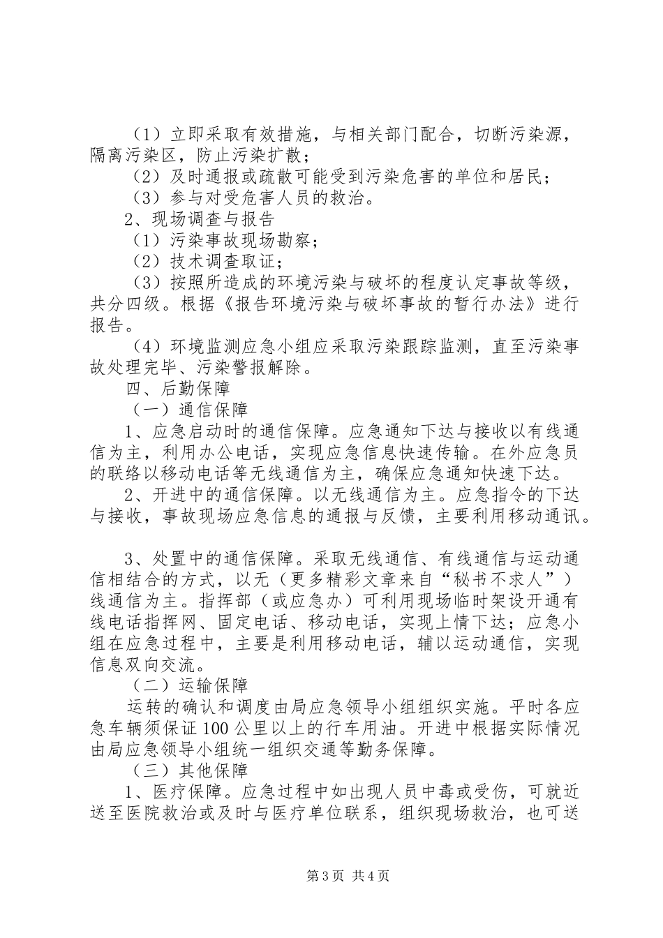 XX市环境保护局突发环境污染事故应急处理预案_第3页