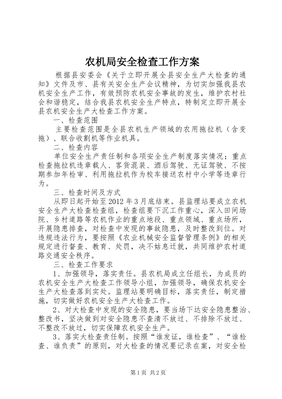 农机局安全检查工作实施方案_第1页