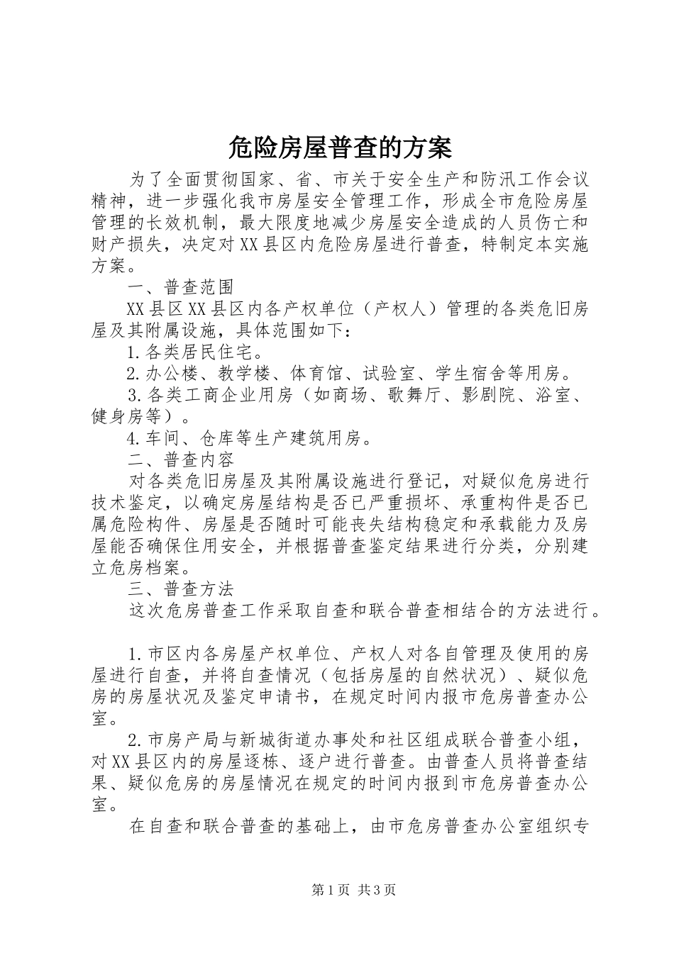 危险房屋普查的实施方案_第1页