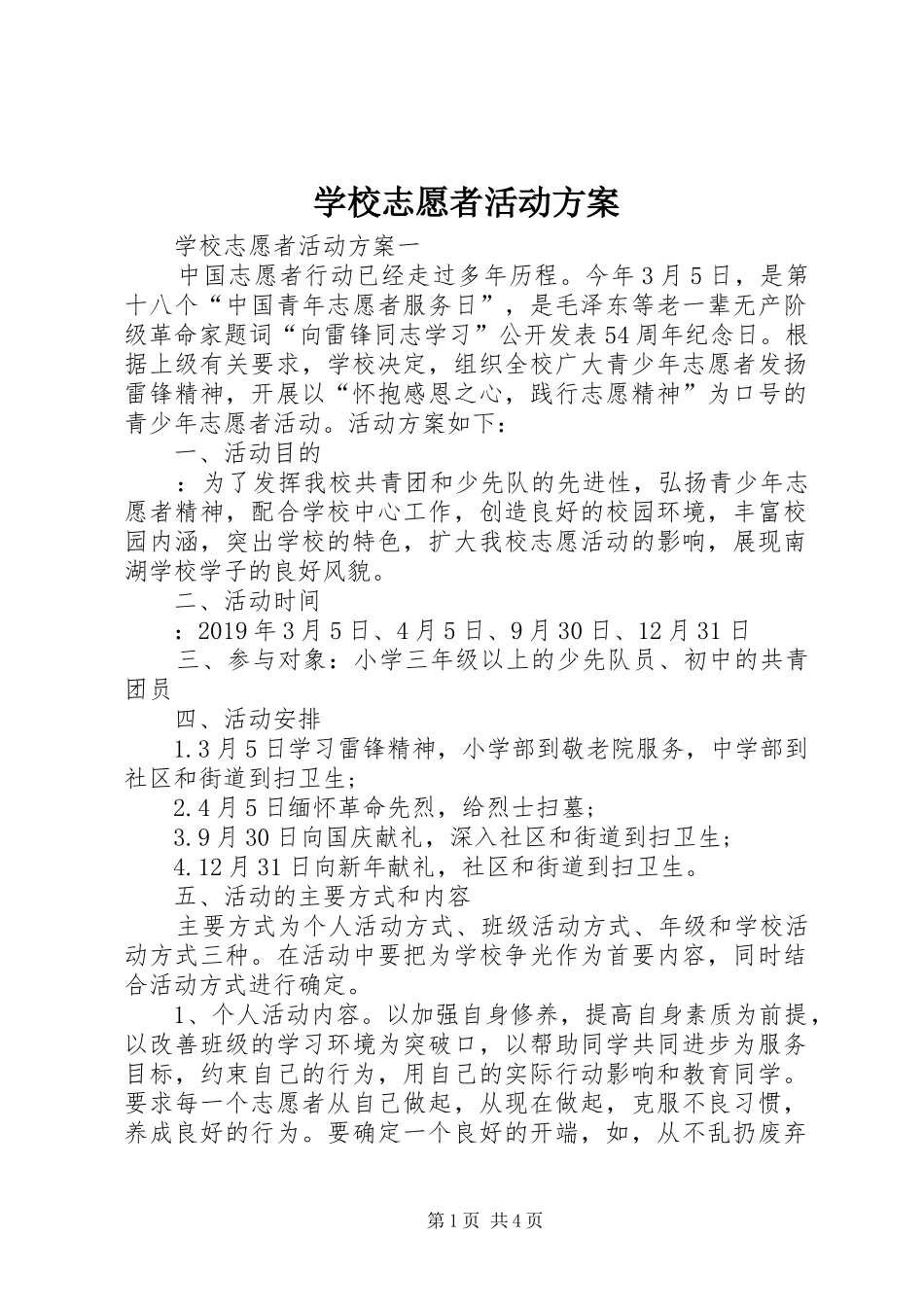 学校志愿者活动实施方案_第1页