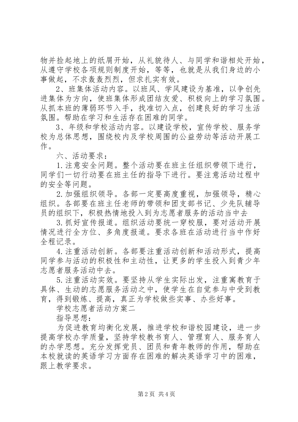 学校志愿者活动实施方案_第2页