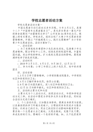 学校志愿者活动实施方案