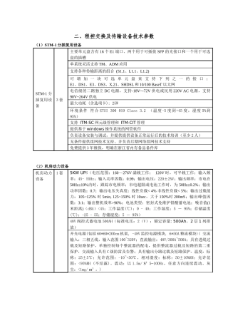 程控交换及传输设备技术参数