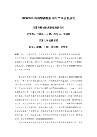 YH20603G弧齿锥齿轮自动生产线研制成功