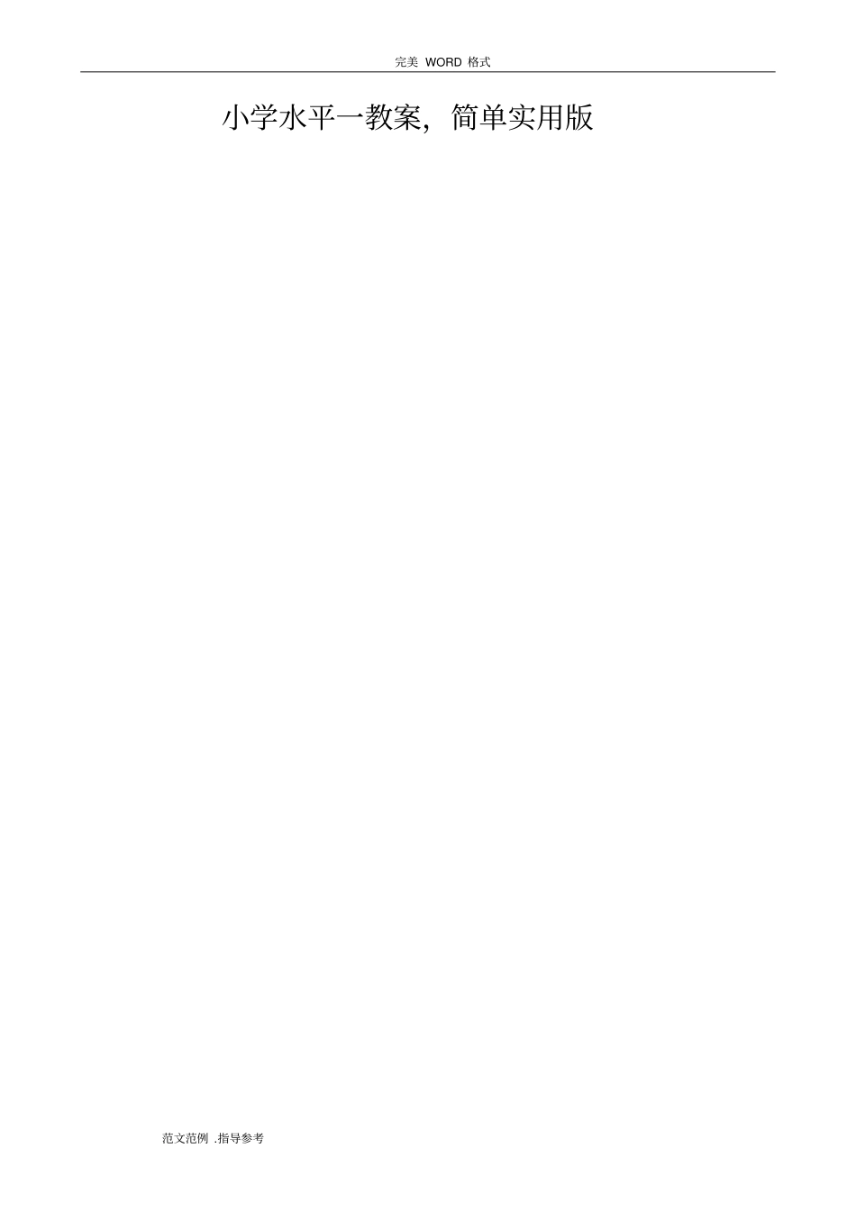 小学一年级体育足球教学案简单版_第1页