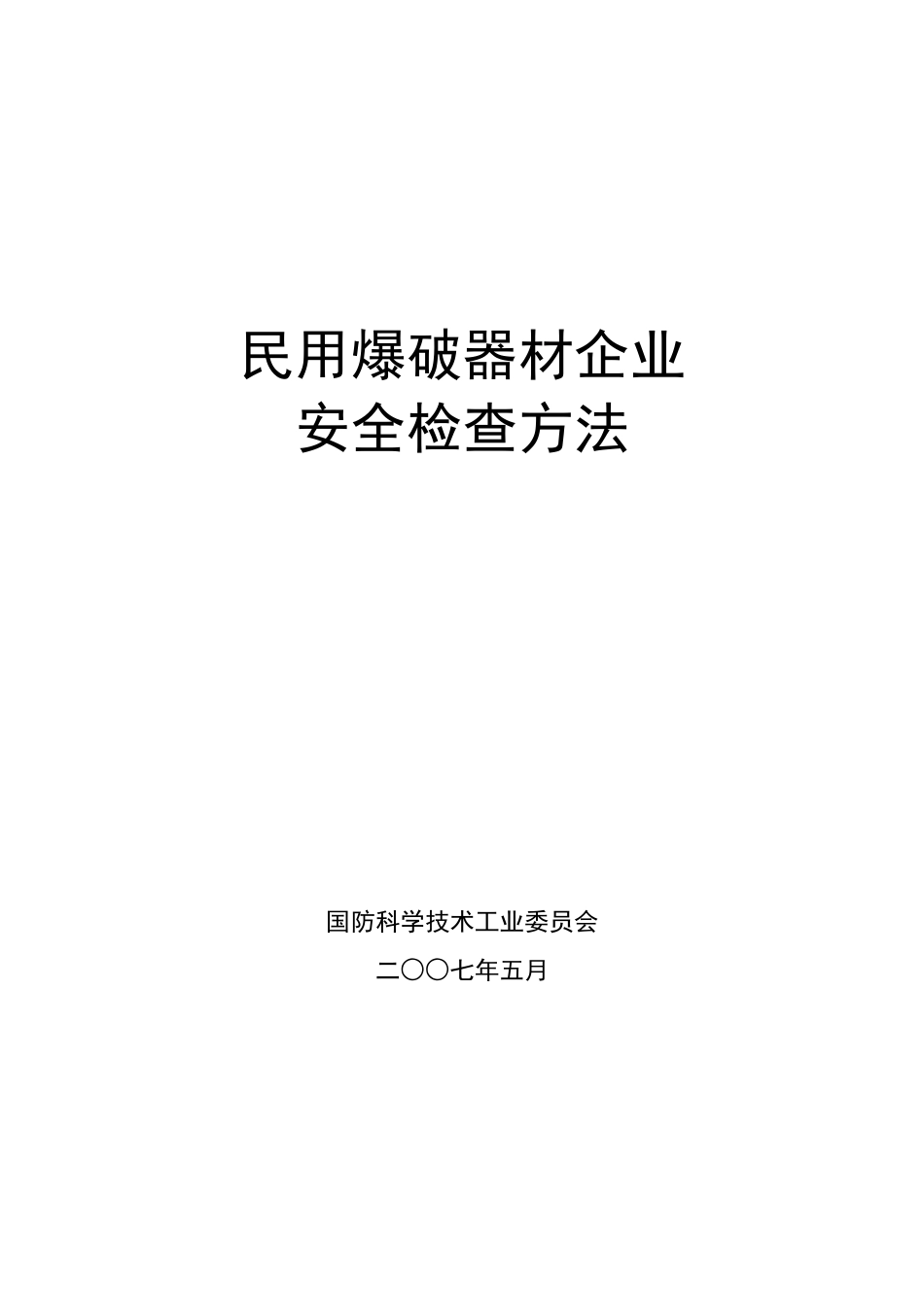 民用爆破器材企业安全检查方法_第1页