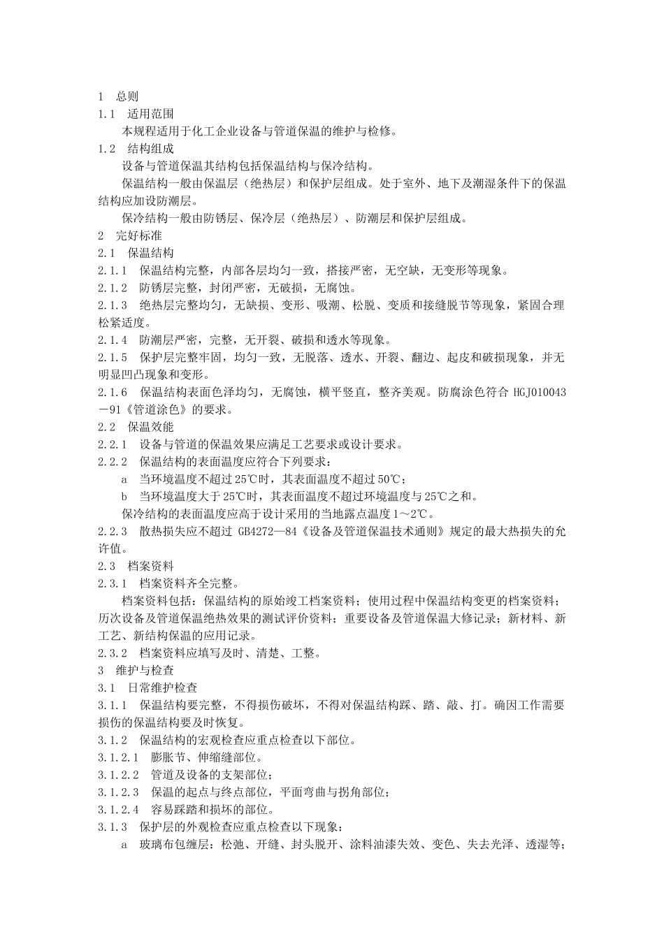 设备与管道保温规程论述_第1页