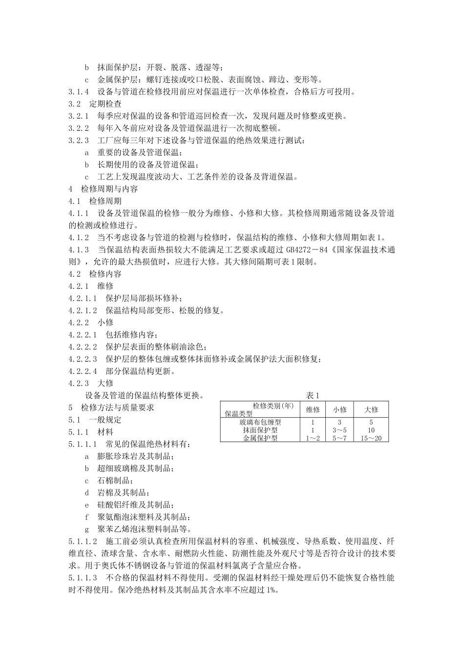 设备与管道保温规程论述_第2页