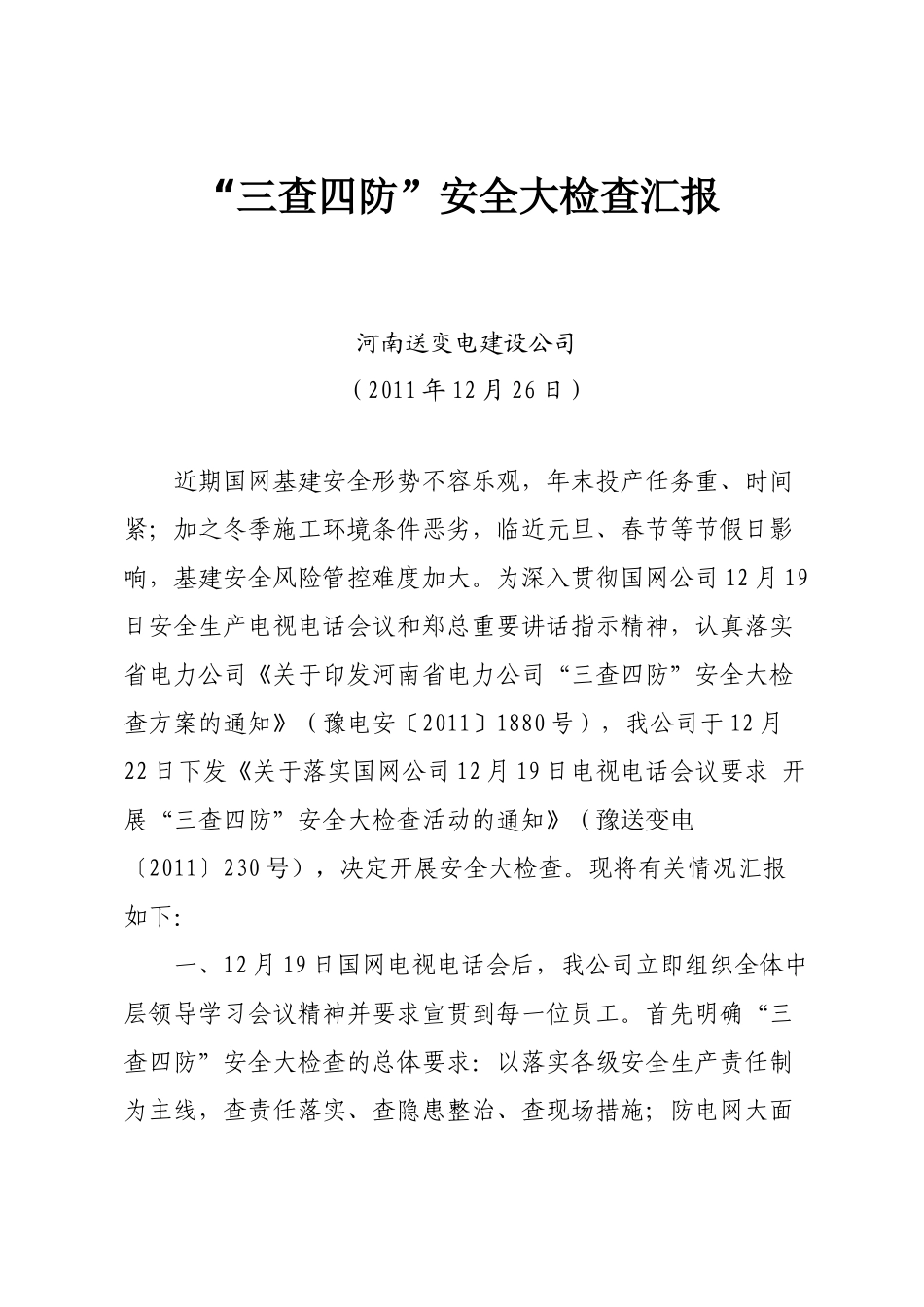 变电建设公司“三查四防”安全大检查_第2页