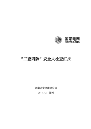 变电建设公司“三查四防”安全大检查