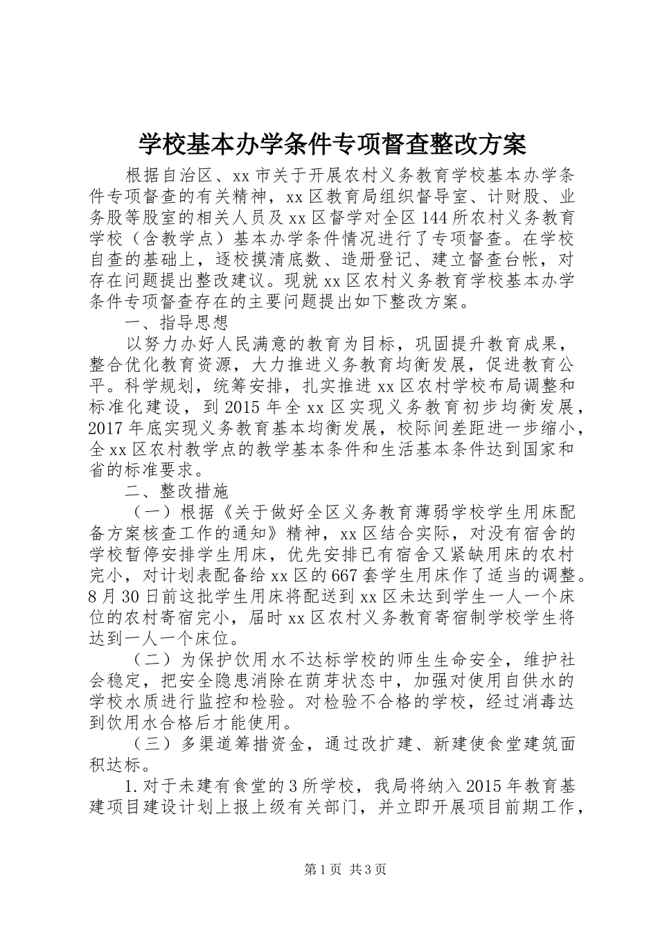 学校基本办学条件专项督查整改实施方案_第1页
