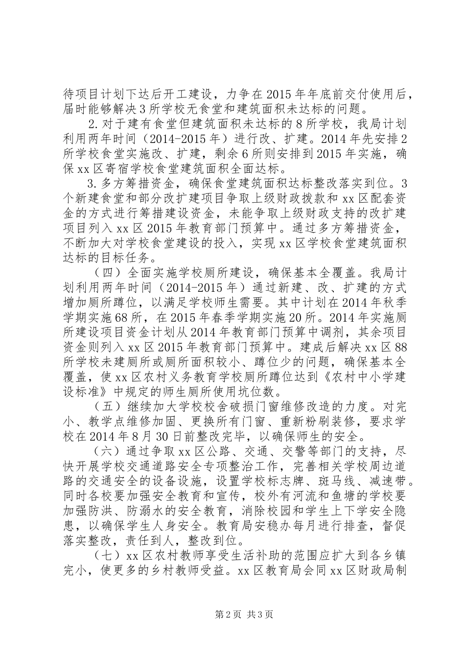 学校基本办学条件专项督查整改实施方案_第2页