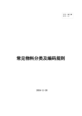 仓库物料分类及编码的规则