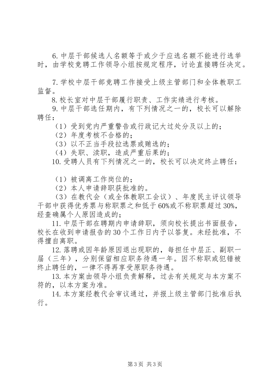 河三口中学中层干部竞聘实施方案_第3页