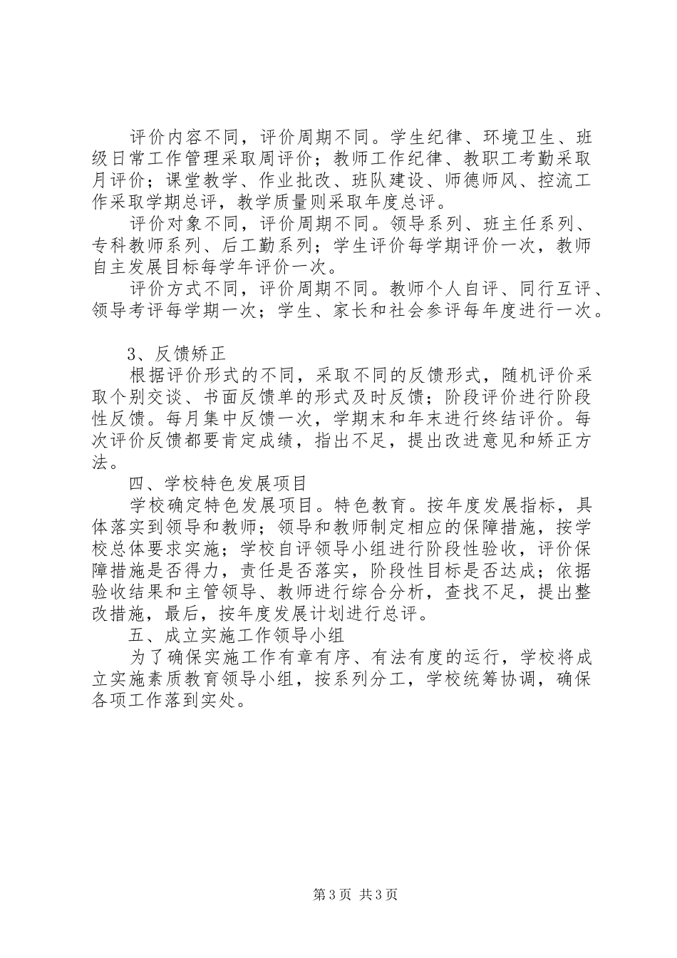 小学素质教育自评实施方案_第3页