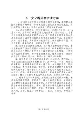五一文化游园会活动实施方案