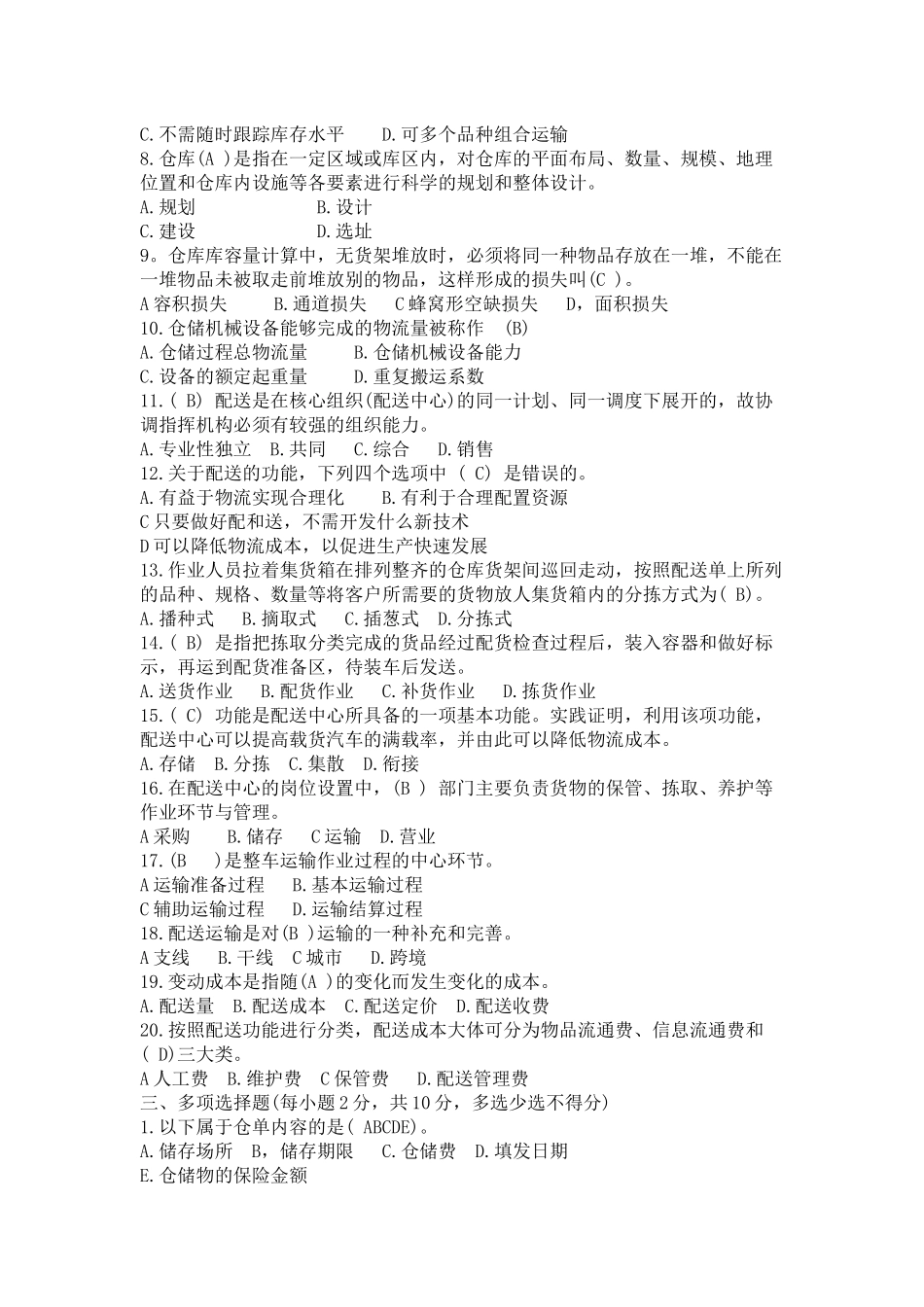 电大仓储与配送复习题98904556_第2页