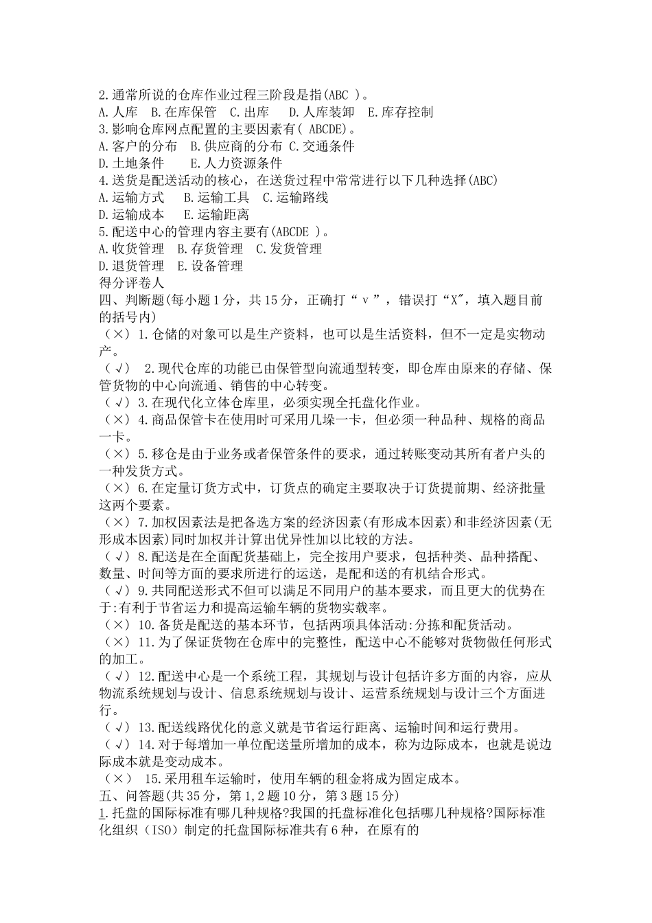电大仓储与配送复习题98904556_第3页