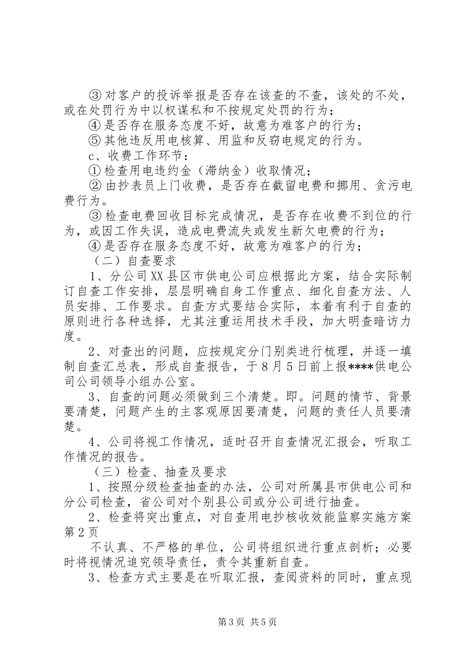 用电抄核收效能监察方案_第3页