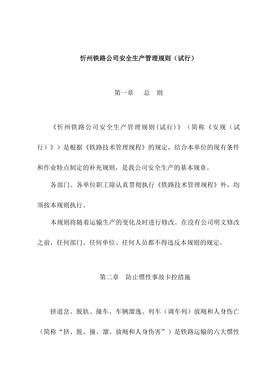 忻州铁路公司安全生产管理规则（57页）_第1页