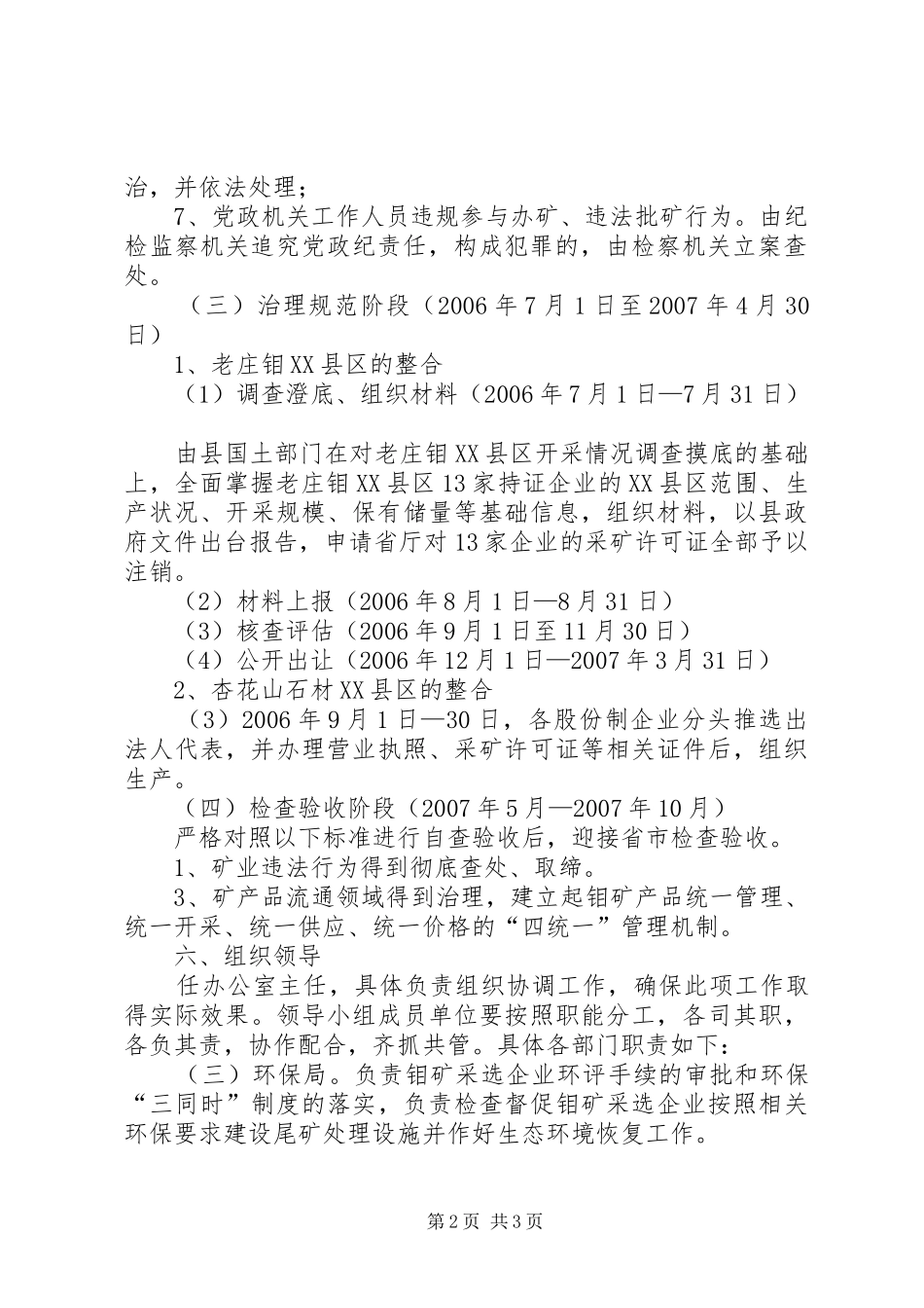 XX县(国土资源)矿产资源整合工作方案_第2页