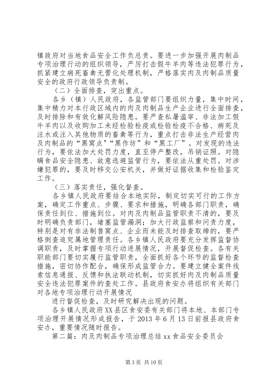 肉及肉制品专项治理工作实施方案_第3页